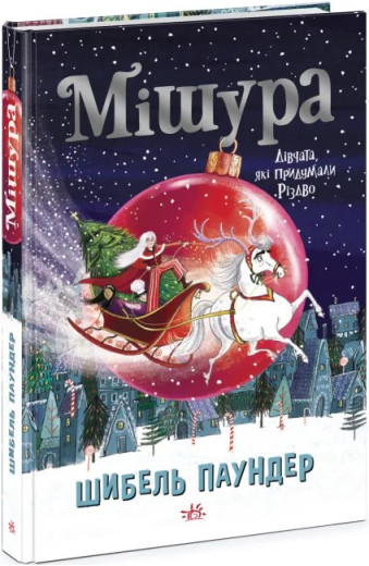 Мішура. Дівчата, які придумали Різдво. Шибель Паундер