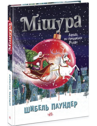 Мішура. Дівчата, які придумали Різдво. Шибель Паундер Мішура. Дівчата, які придумали Різдво. Шибель Паундер
