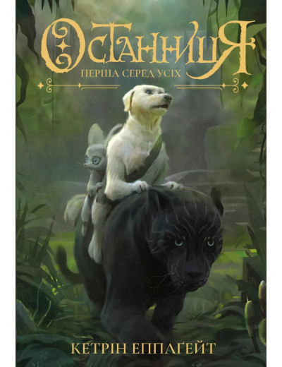 Перша серед усіх (Останниця #2) Кетрін Епплґейт Перша серед усіх (Останниця #2) Кетрін Епплґейт