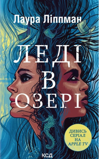 Леді в озері. Лаура Ліппман