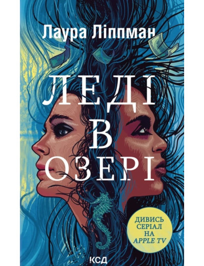 Леді в озері. Лаура Ліппман