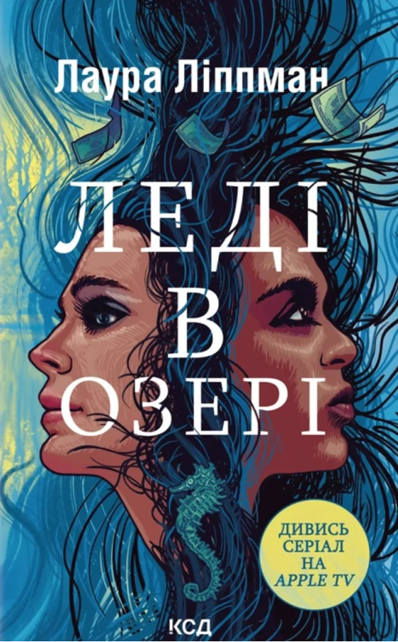 Леді в озері. Лаура Ліппман
