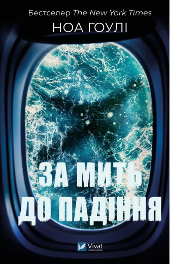 За мить до падіння. Ноа Гоулі