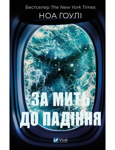 За мить до падіння. Ноа Гоулі