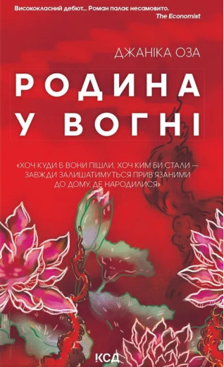 Родина у вогні. Джаніка Оза