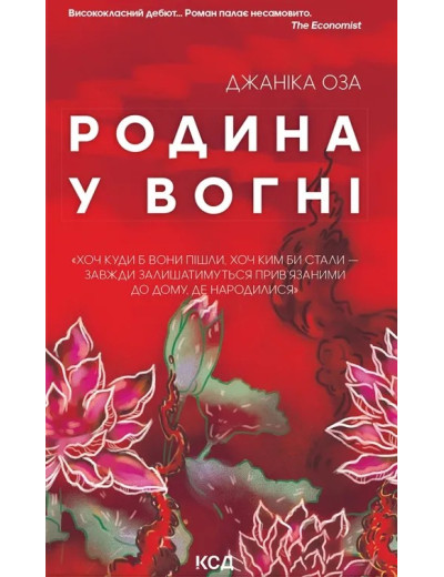 Родина у вогні. Джаніка Оза