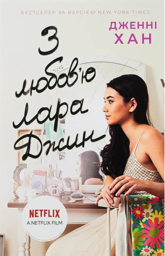 З любов'ю Лара Джин (Усім хлопцям #3) Дженні Хан