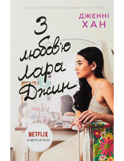 З любов'ю Лара Джин (Усім хлопцям #3) Дженні Хан З любов'ю Лара Джин (Усім хлопцям #3) Дженні Хан