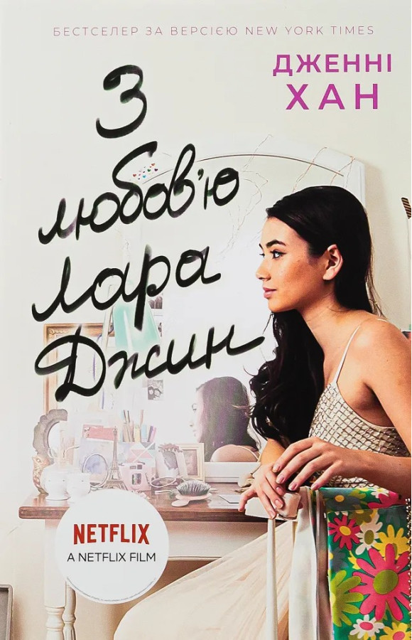 З любов'ю Лара Джин (Усім хлопцям #3) Дженні Хан
