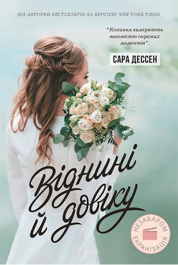 Віднині й довіку. Сара Дессен