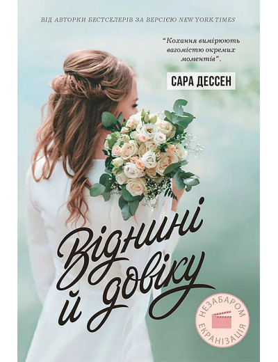 Віднині й довіку. Сара Дессен Віднині й довіку. Сара Дессен