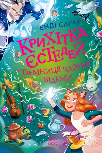 Крихітка Єстедей і таємниця чайної відьми (Крихітка Єстедей #3) Енді Саґар