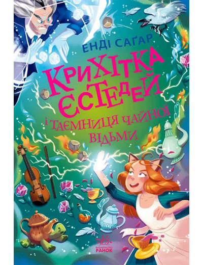 Крихітка Єстедей і таємниця чайної відьми (Крихітка Єстедей #3) Енді Саґар Крихітка Єстедей і таємниця чайної відьми (Крихітка Єстедей #3) Енді Саґар