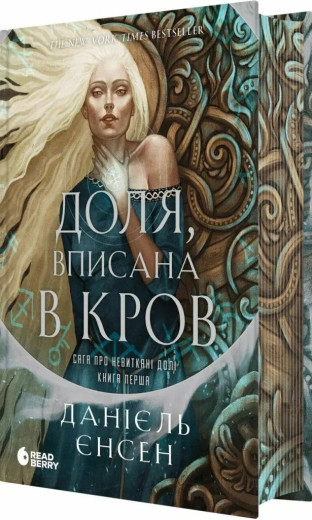 Доля, вписана в кров (Сага про невиткані долі #1)  Данієль Єнсен