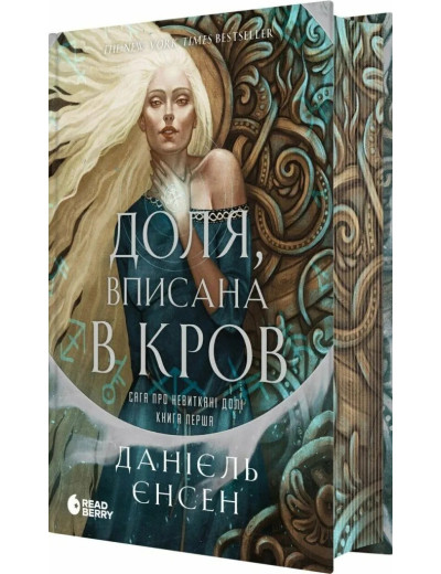 Доля, вписана в кров (Сага про невиткані долі #1) Данієль Єнсен Доля, вписана в кров (Сага про невиткані долі #1) Данієль Єнсен