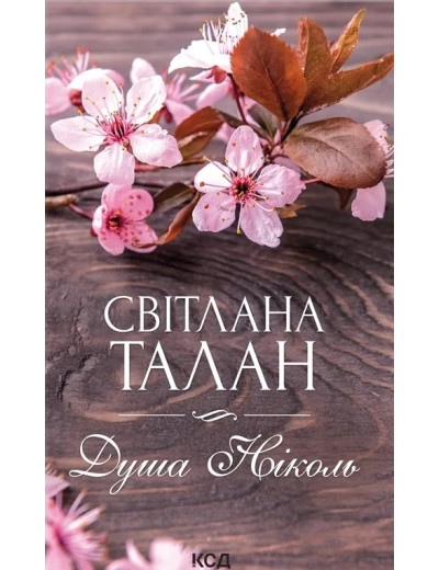 Душа Ніколь. Світлана Талан