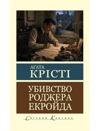 Убивство Роджера Екройда. Аґата Крісті (світова класика, укр.мова)