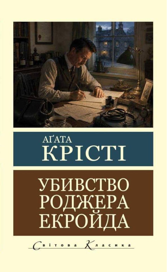 Убивство Роджера Екройда. Аґата Крісті (світова класика, укр.мова)