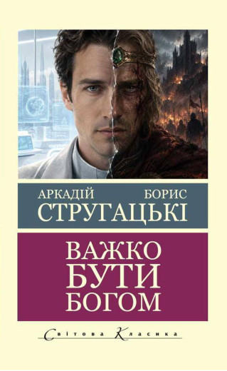 Важко бути богом.  Аркадій Стругацький Борис Стругацький (світова класика, укр. мова)