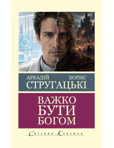 Важко бути богом.  Аркадій Стругацький Борис Стругацький (світова класика, укр. мова)