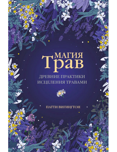 Магія трав. Стародавні практики лікування травами. Патті Вігінгтон