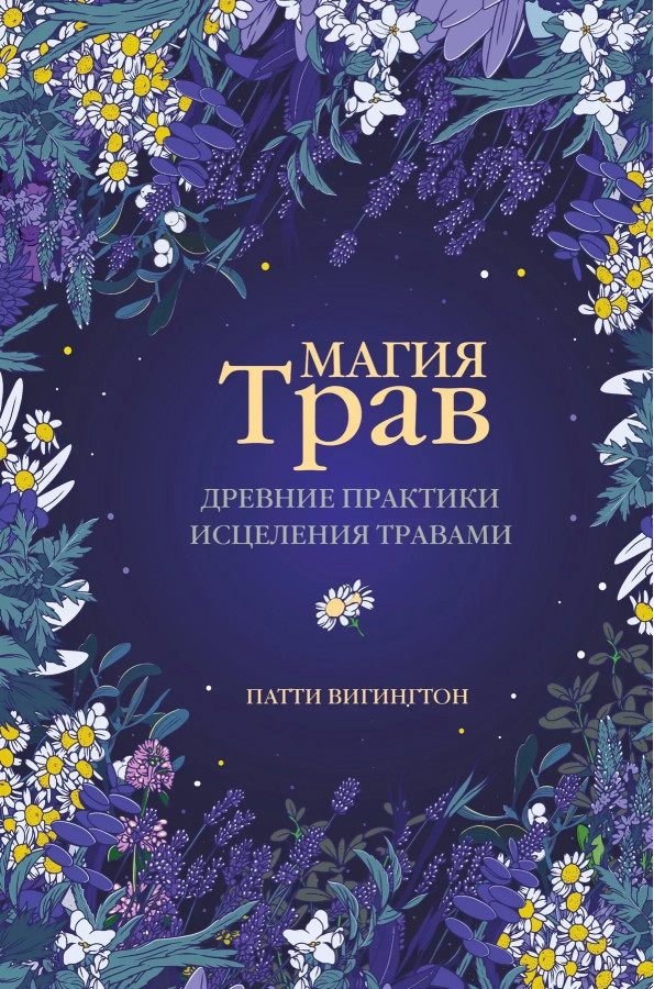 Магія трав. Стародавні практики лікування травами. Патті Вігінгтон