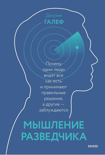 Мислення розвідника: Чому одні люди бачать усе як є і приймають правильні рішення, інші — помиляються. Джулія Галеф Мислення розвідника: Чому одні люди бачать усе як є і приймають правильні рішення, інші — помиляються. Джулія Галеф