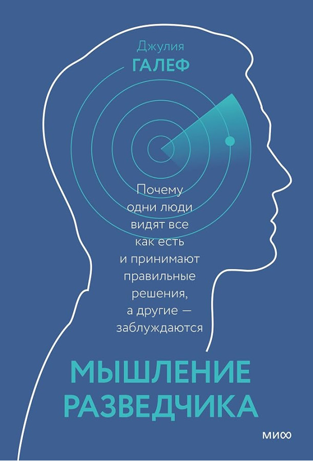 Мислення розвідника: Чому одні люди бачать усе як є і приймають правильні рішення, інші — помиляються. Джулія Галеф