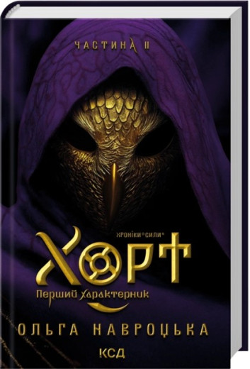 Хорт. Перший характерник. Книга 2. Ольга Навроцька