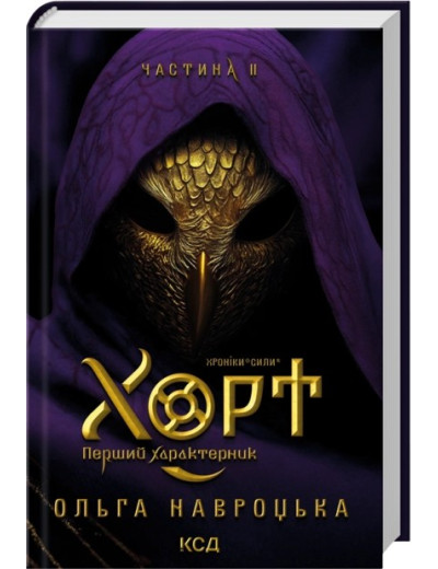 Хорт. Перший характерник. Книга 2. Ольга Навроцька