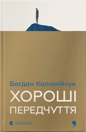 Хороші передчуття. Богдан Коломійчук