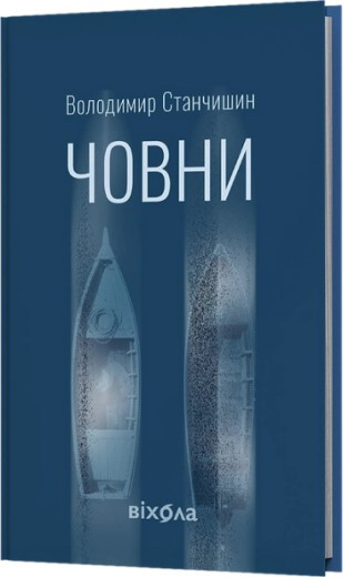 Човни. Володимир Станчишин