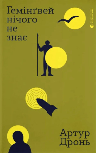 Гемінґвей нічого не знає. Артур Дронь
