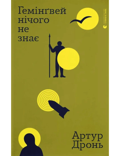 Гемінґвей нічого не знає. Артур Дронь