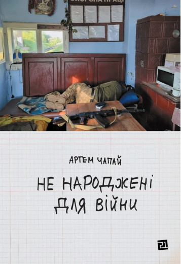 Не народжені для війни. Артем Чапай
