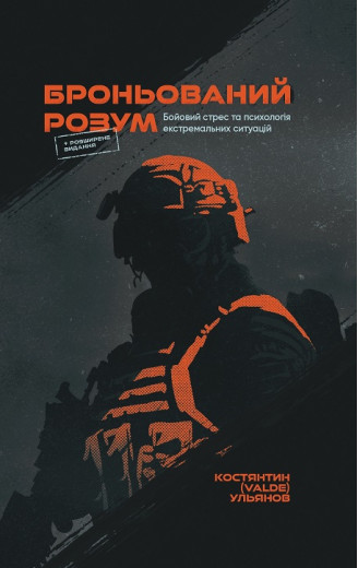 Броньований розум. Бойовий стрес та психологія екстремальних ситуацій. Костянтин (Valde) Ульянов