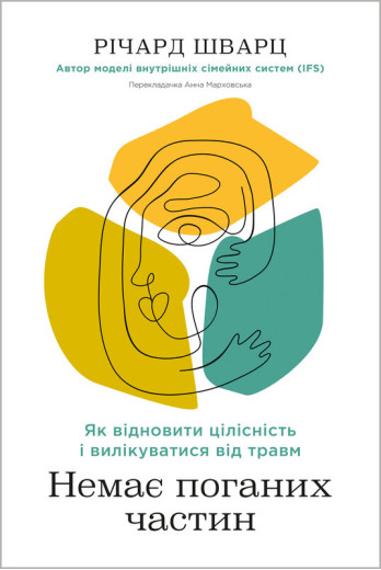 Немає поганих частин. Як відновити цілісність і вилікуватися від травм. Річард Шварц Немає поганих частин. Як відновити цілісність і вилікуватися від травм. Річард Шварц
