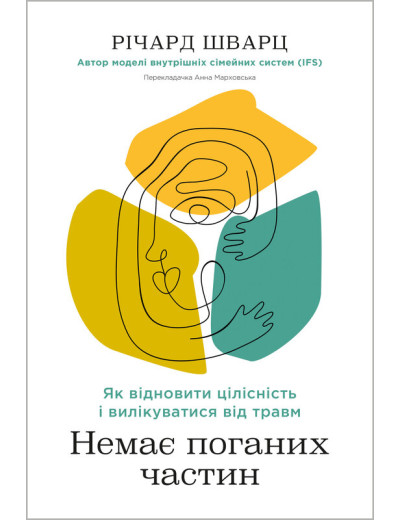 Немає поганих частин. Як відновити цілісність і вилікуватися від травм. Річард Шварц Немає поганих частин. Як відновити цілісність і вилікуватися від травм. Річард Шварц