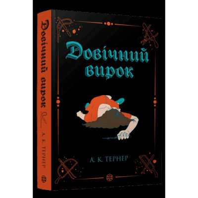 Довічний вирок. А. К. Тернер
