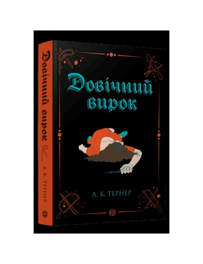 Довічний вирок. А. К. Тернер Довічний вирок. А. К. Тернер