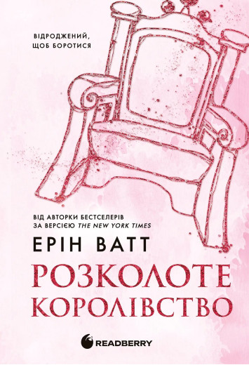 Родина Роялів. Розколоте королівство. Книга 5. Ерін Ватт