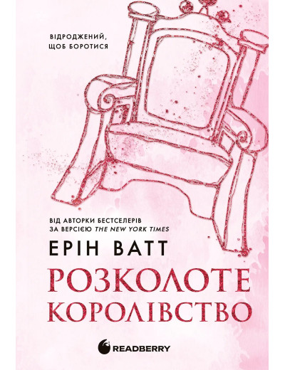 Родина Роялів. Розколоте королівство. Книга 5. Ерін Ватт Родина Роялів. Розколоте королівство. Книга 5. Ерін Ватт