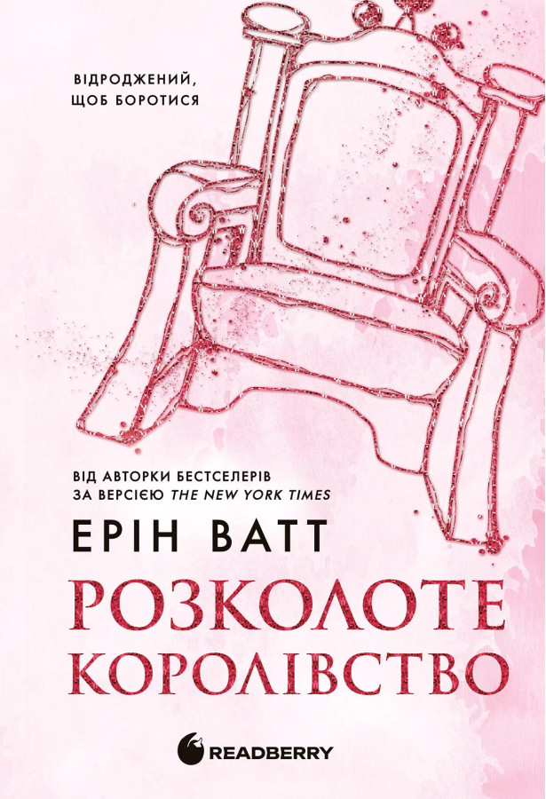 Родина Роялів. Розколоте королівство. Книга 5. Ерін Ватт