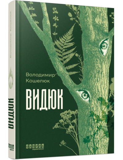 Видюк. Володимир Кошелюк Видюк. Володимир Кошелюк