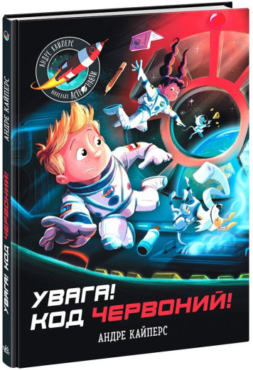 Увага! Код Червоний! Кайперс Андре