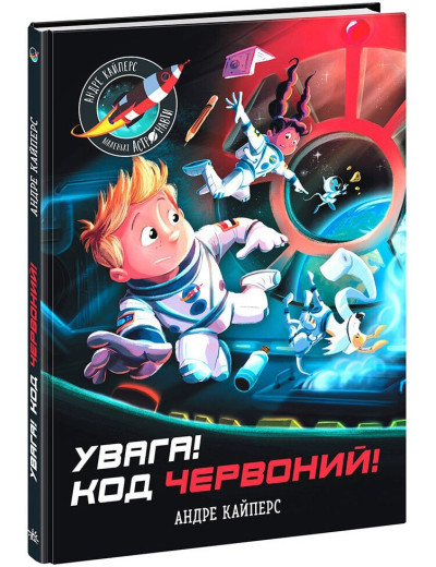 Увага! Код Червоний! Кайперс Андре Увага! Код Червоний! Кайперс Андре