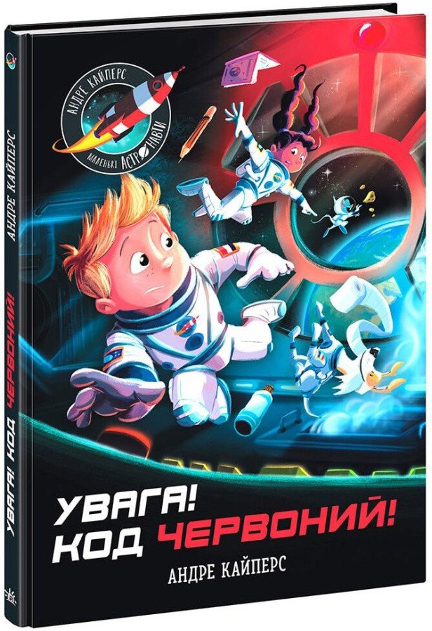 Увага! Код Червоний! Кайперс Андре
