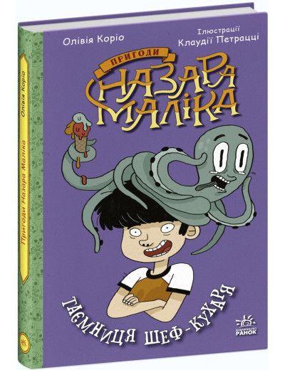Пригоди Назара Маліка. Таємниця шеф-кухаря. Книга 1. Олівія Коріо Пригоди Назара Маліка. Таємниця шеф-кухаря. Книга 1. Олівія Коріо