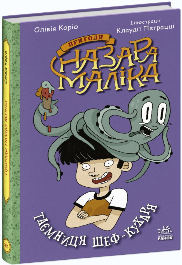 Пригоди Назара Маліка. Таємниця шеф-кухаря. Книга 1. Олівія Коріо
