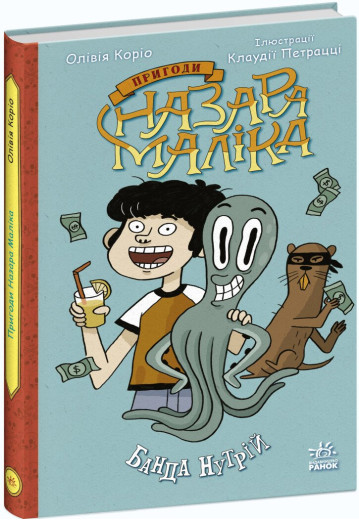 Пригоди Назара Маліка. Банда нутрій. Книга 2. Олівія Коріо